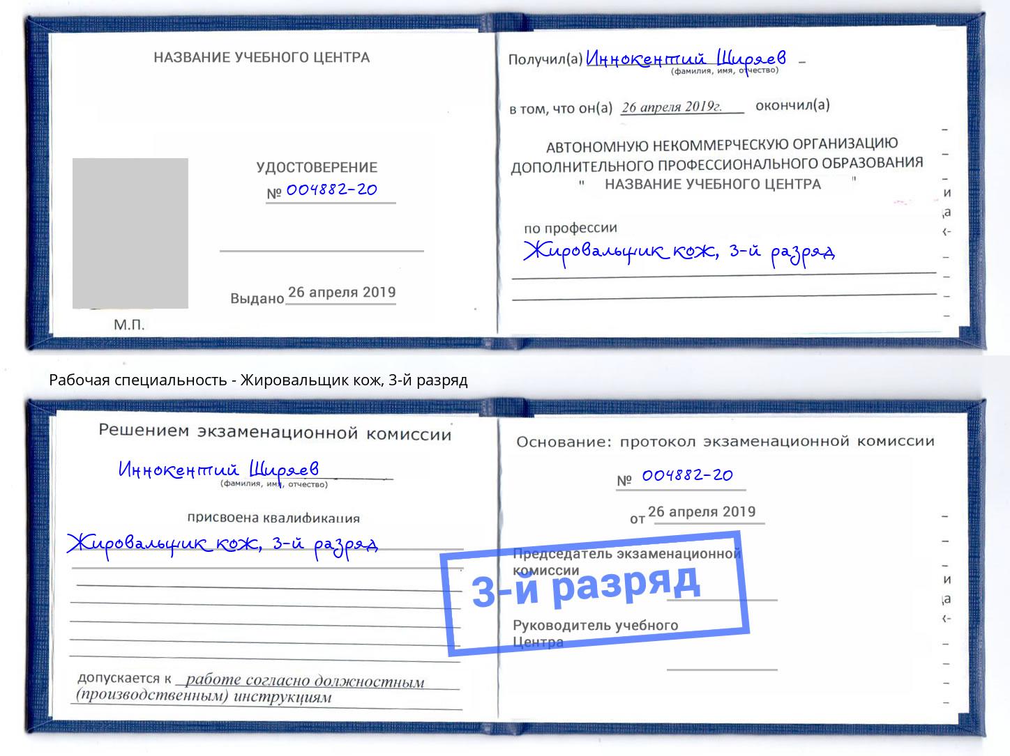 корочка 3-й разряд Жировальщик кож Скопин