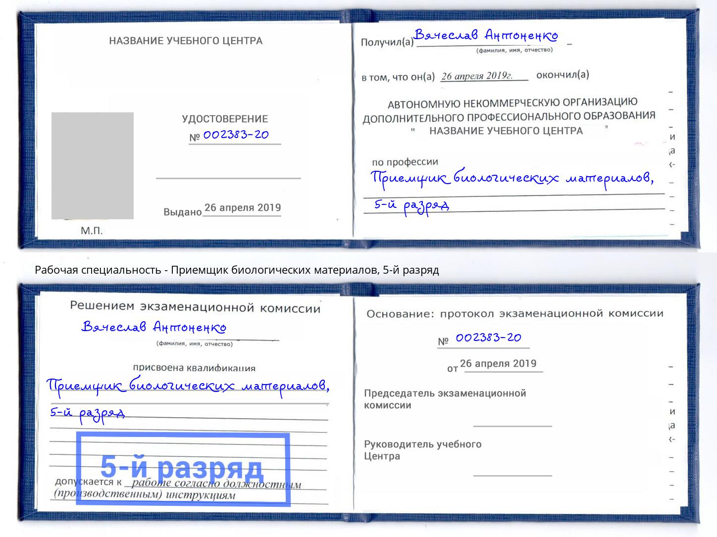 корочка 5-й разряд Приемщик биологических материалов Скопин
