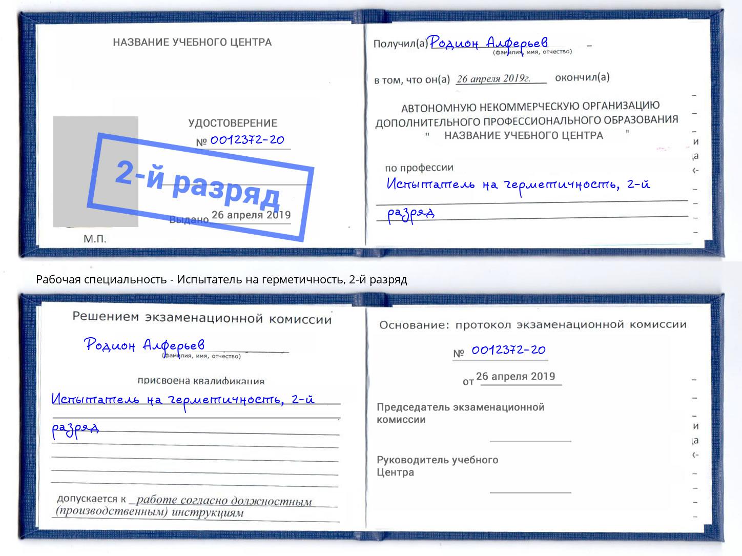 корочка 2-й разряд Испытатель на герметичность Скопин