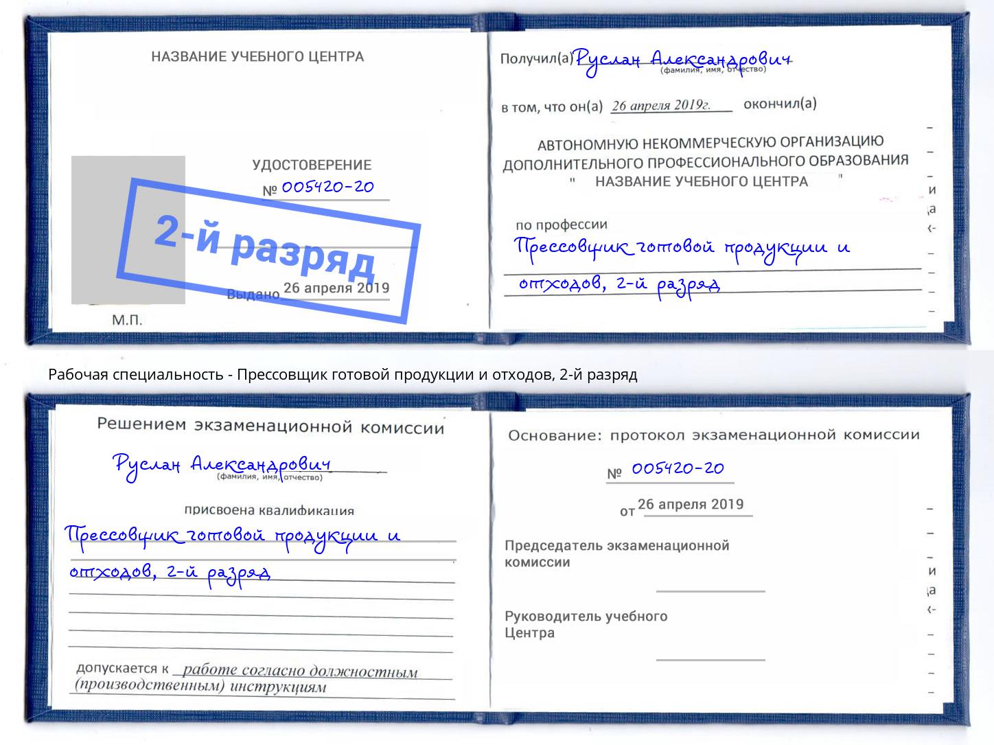 корочка 2-й разряд Прессовщик готовой продукции и отходов Скопин