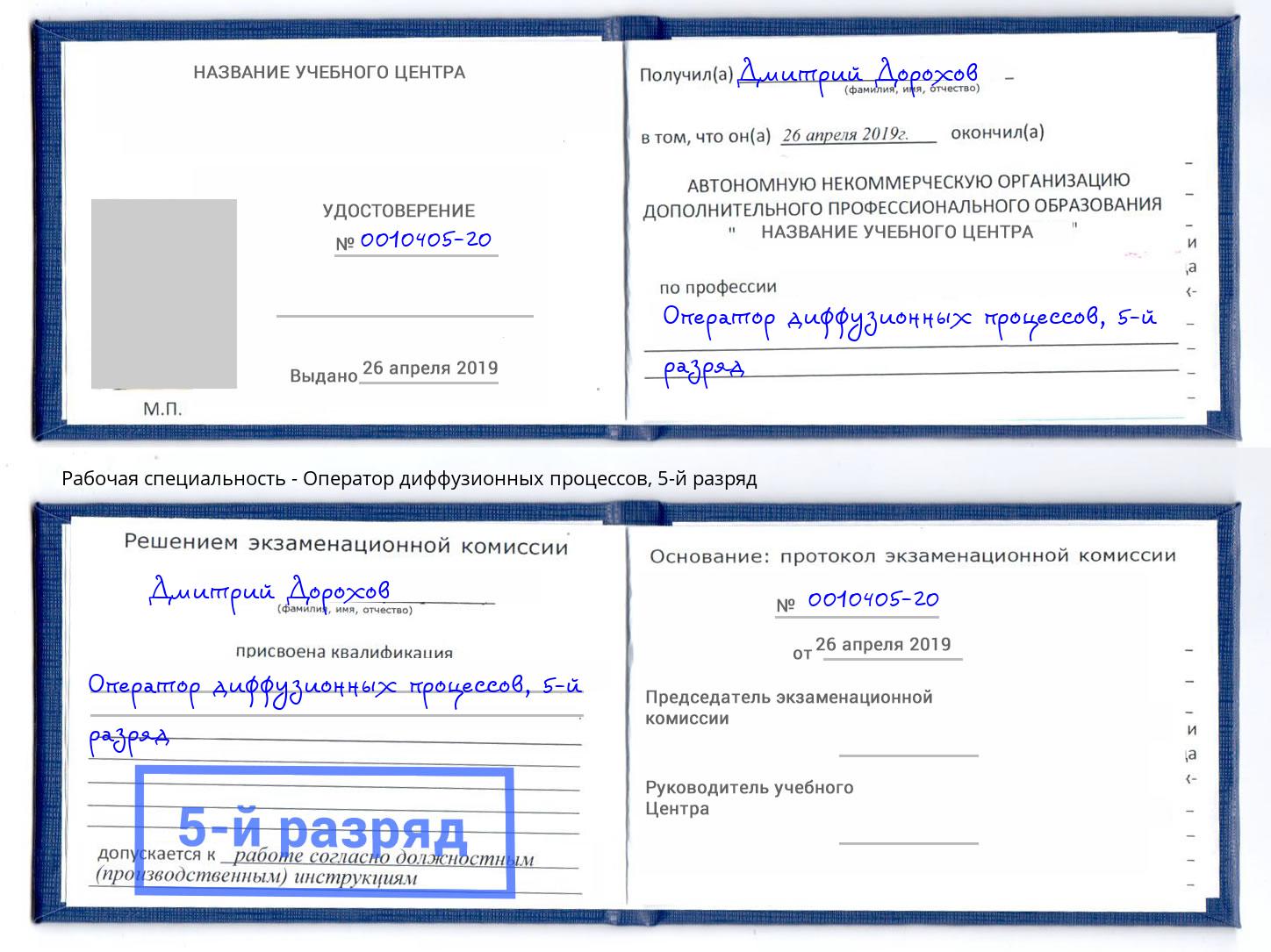 корочка 5-й разряд Оператор диффузионных процессов Скопин