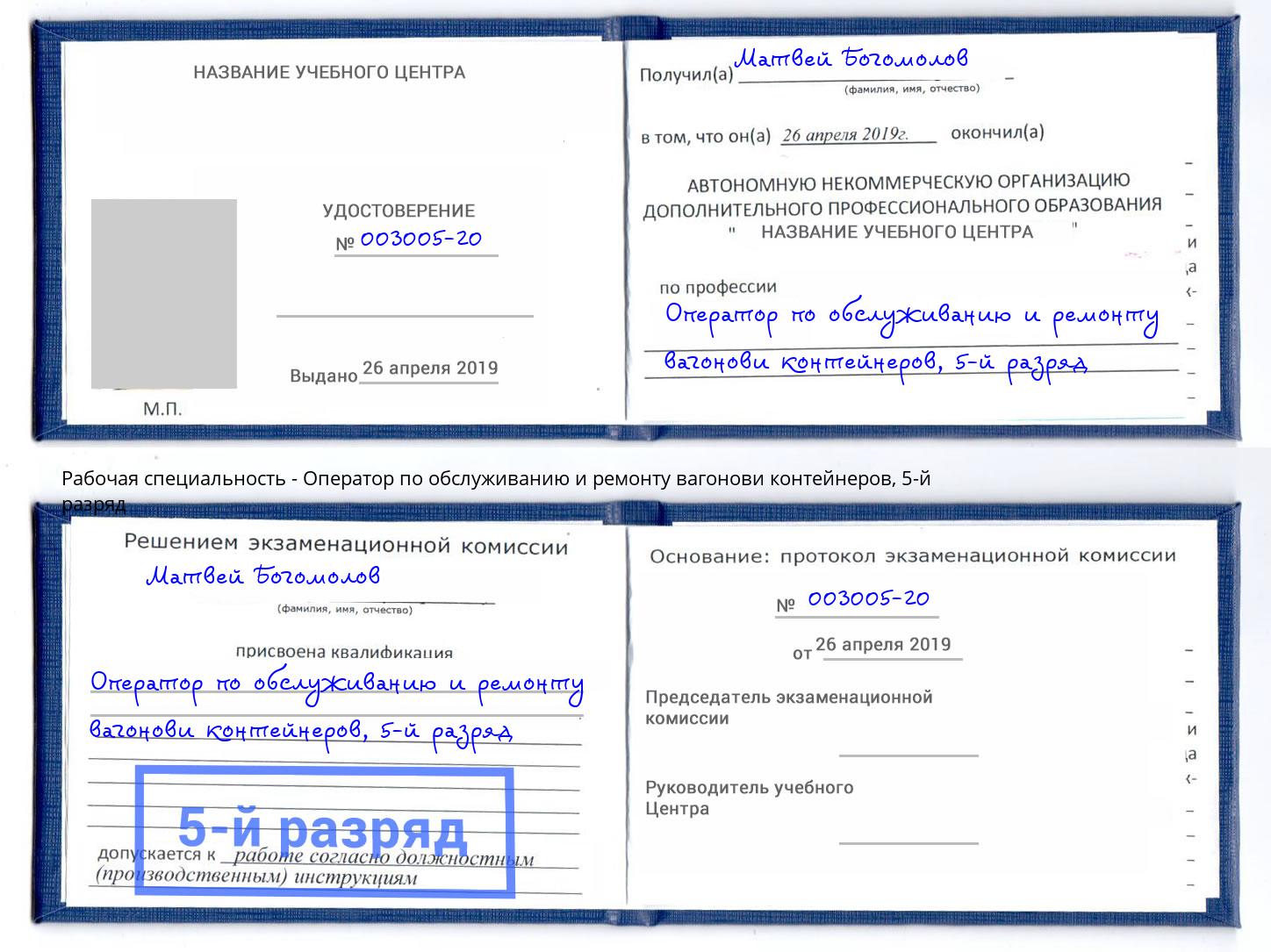 корочка 5-й разряд Оператор по обслуживанию и ремонту вагонови контейнеров Скопин