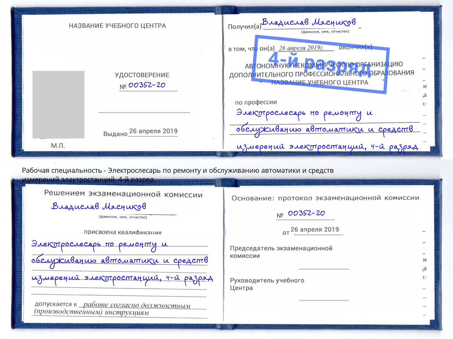 корочка 4-й разряд Электрослесарь по ремонту и обслуживанию автоматики и средств измерений электростанций Скопин