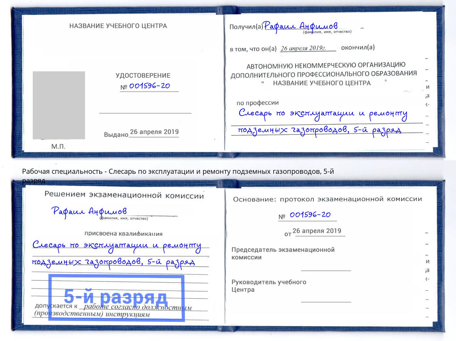 корочка 5-й разряд Слесарь по эксплуатации и ремонту подземных газопроводов Скопин