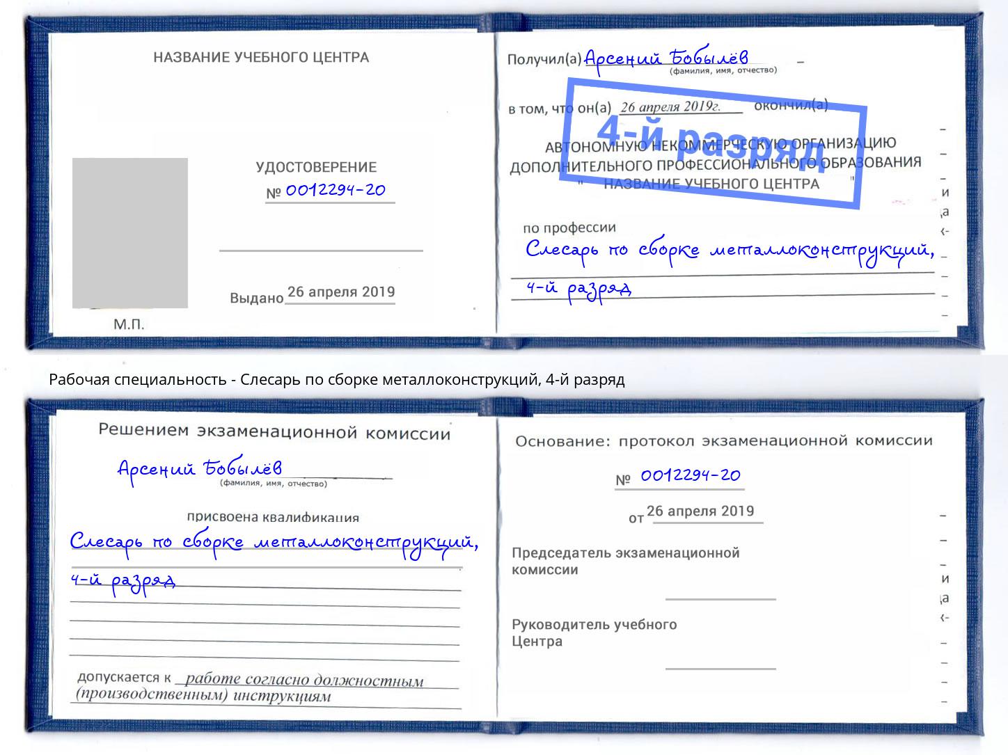 корочка 4-й разряд Слесарь по сборке металлоконструкций Скопин