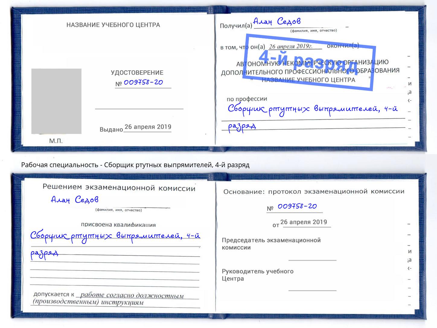 корочка 4-й разряд Сборщик ртутных выпрямителей Скопин