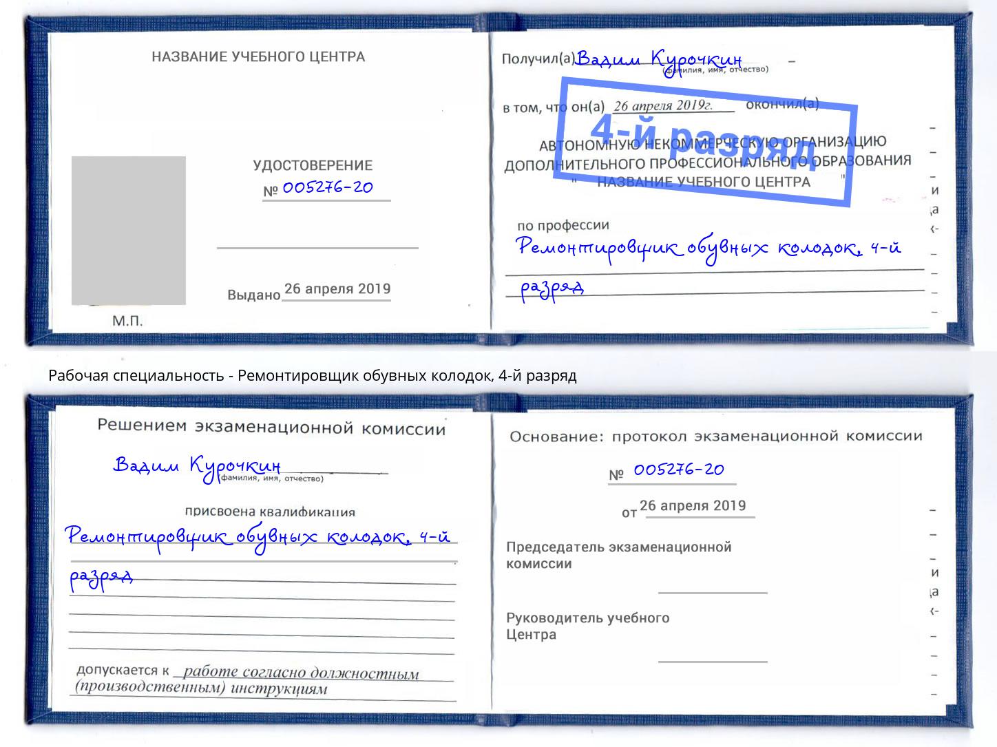 корочка 4-й разряд Ремонтировщик обувных колодок Скопин