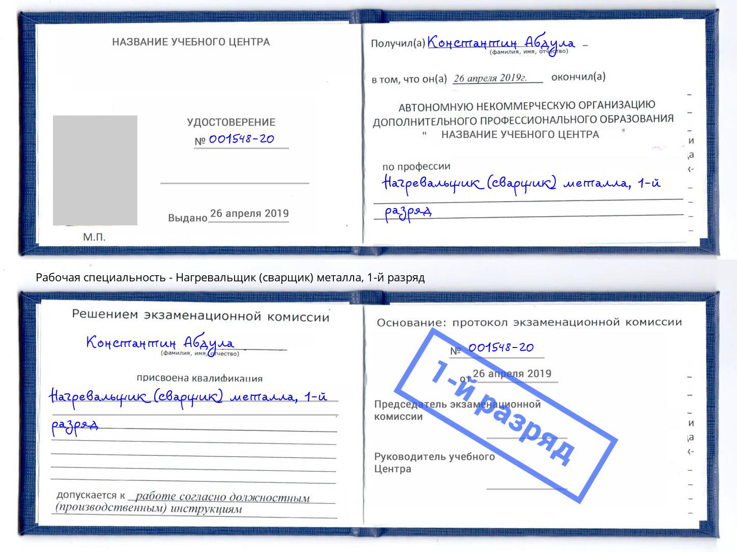 корочка 1-й разряд Нагревальщик (сварщик) металла Скопин