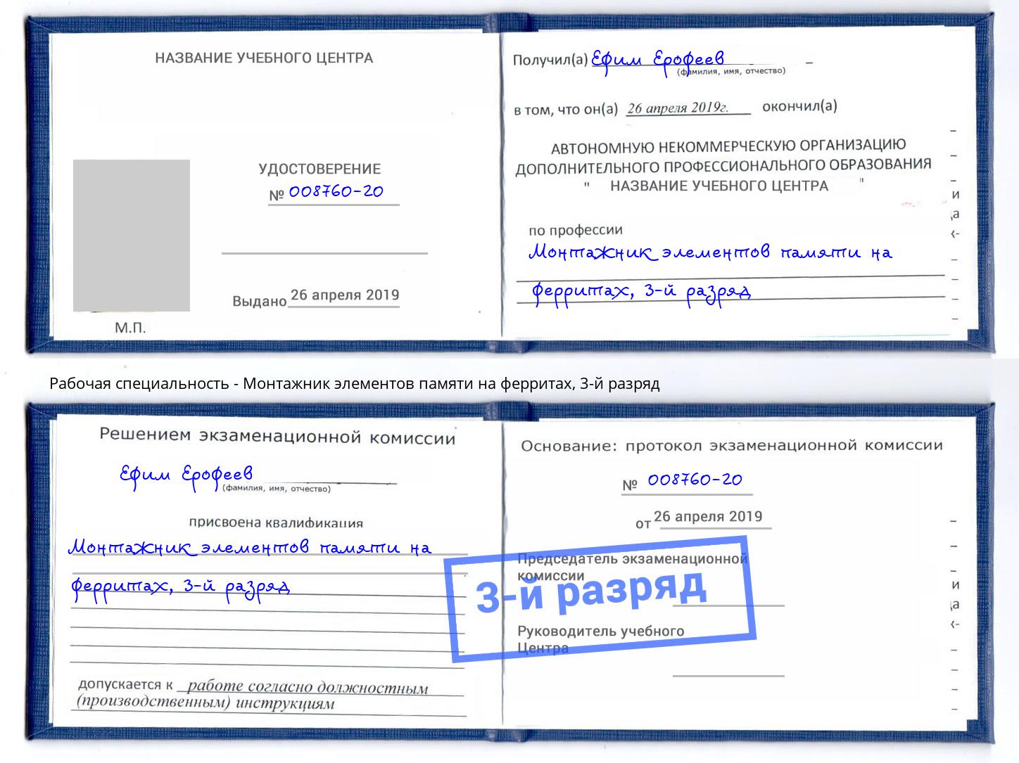 корочка 3-й разряд Монтажник элементов памяти на ферритах Скопин