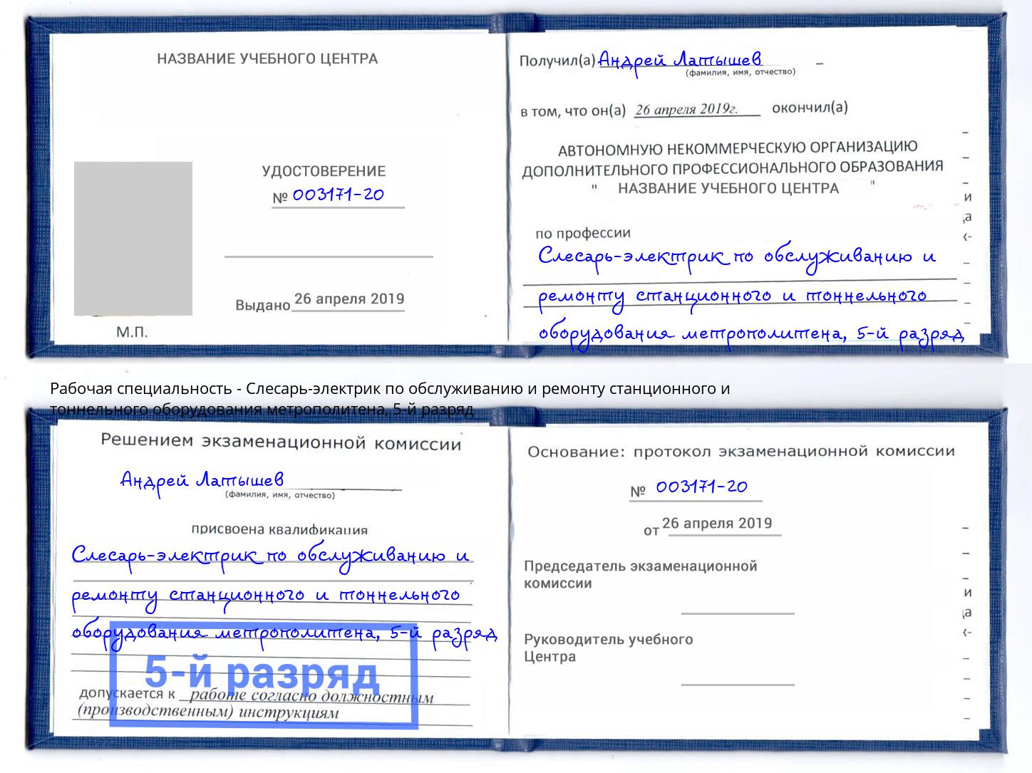 корочка 5-й разряд Слесарь-электрик по обслуживанию и ремонту станционного и тоннельного оборудования метрополитена Скопин
