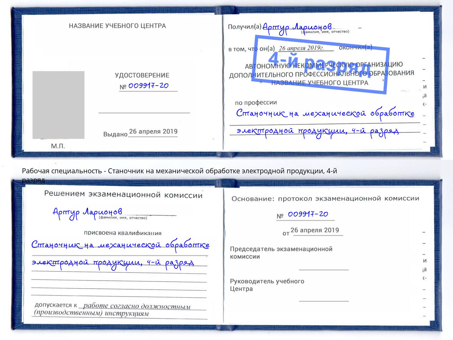 корочка 4-й разряд Станочник на механической обработке электродной продукции Скопин