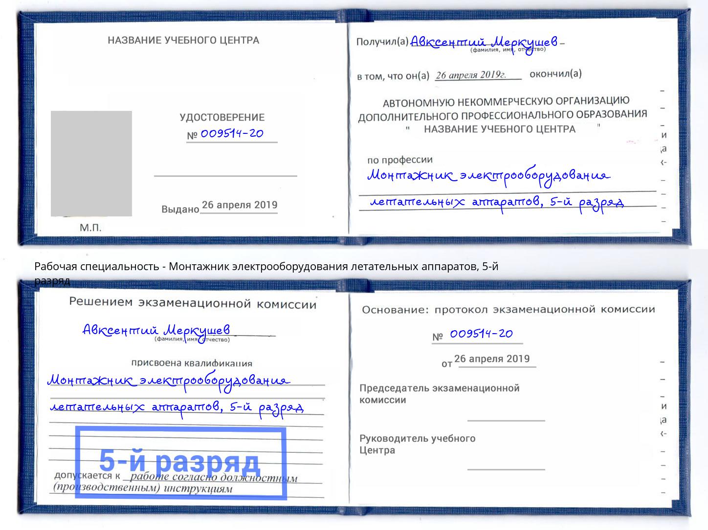 корочка 5-й разряд Монтажник электрооборудования летательных аппаратов Скопин