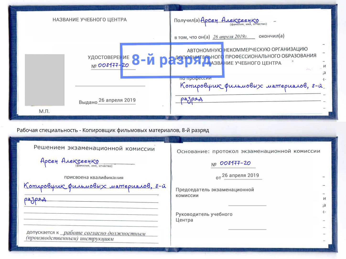 корочка 8-й разряд Копировщик фильмовых материалов Скопин