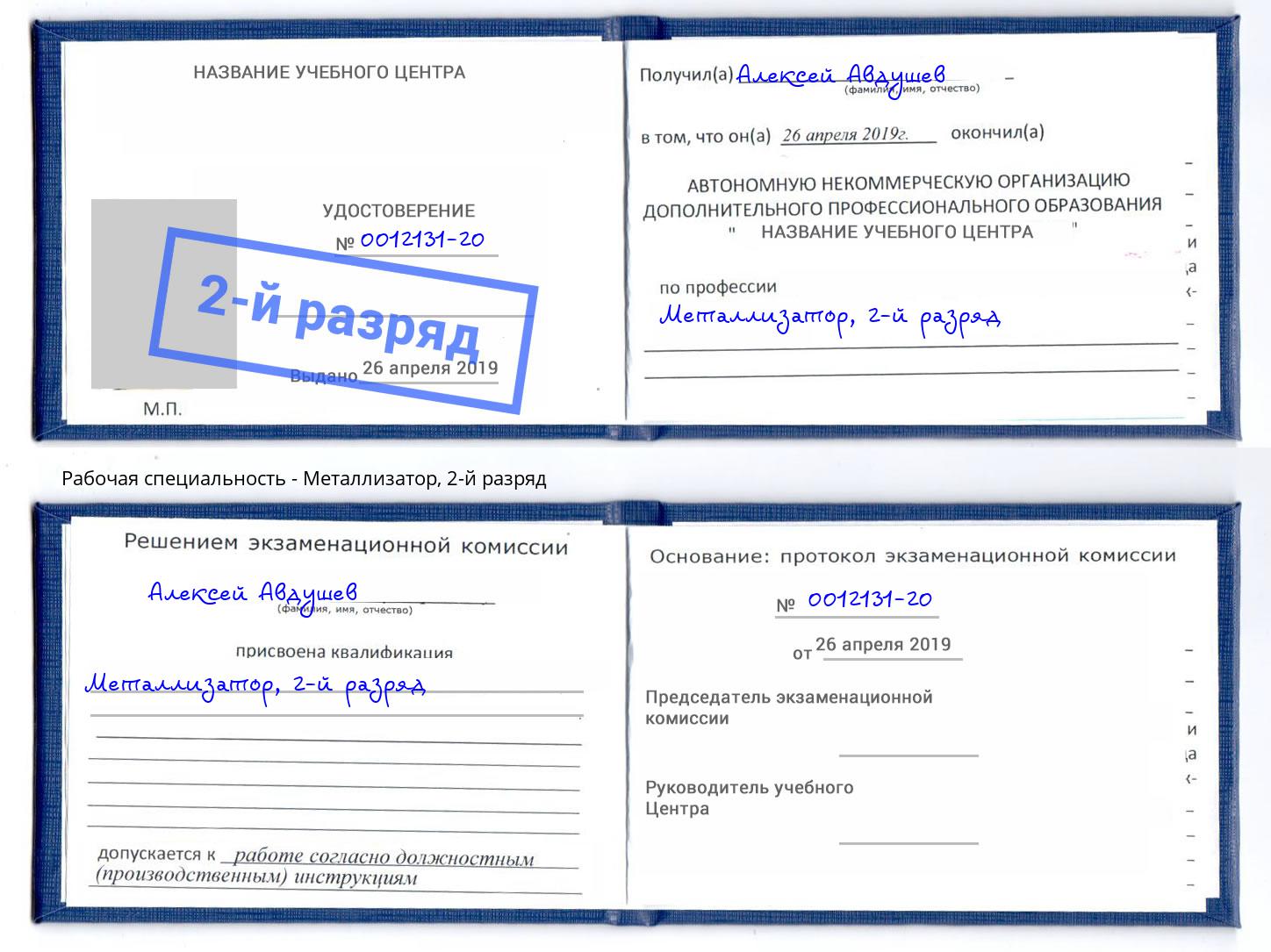 корочка 2-й разряд Металлизатор Скопин