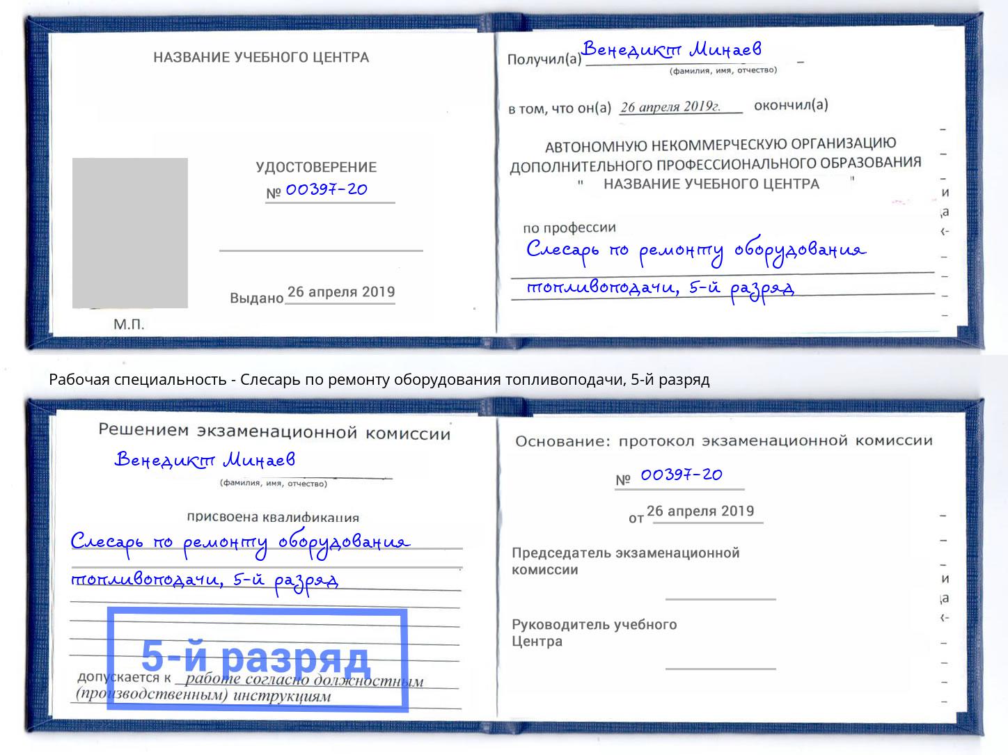 корочка 5-й разряд Слесарь по ремонту оборудования топливоподачи Скопин