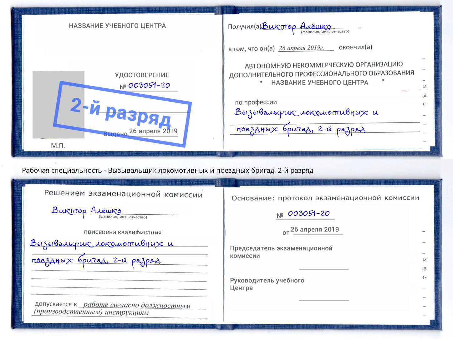 корочка 2-й разряд Вызывальщик локомотивных и поездных бригад Скопин