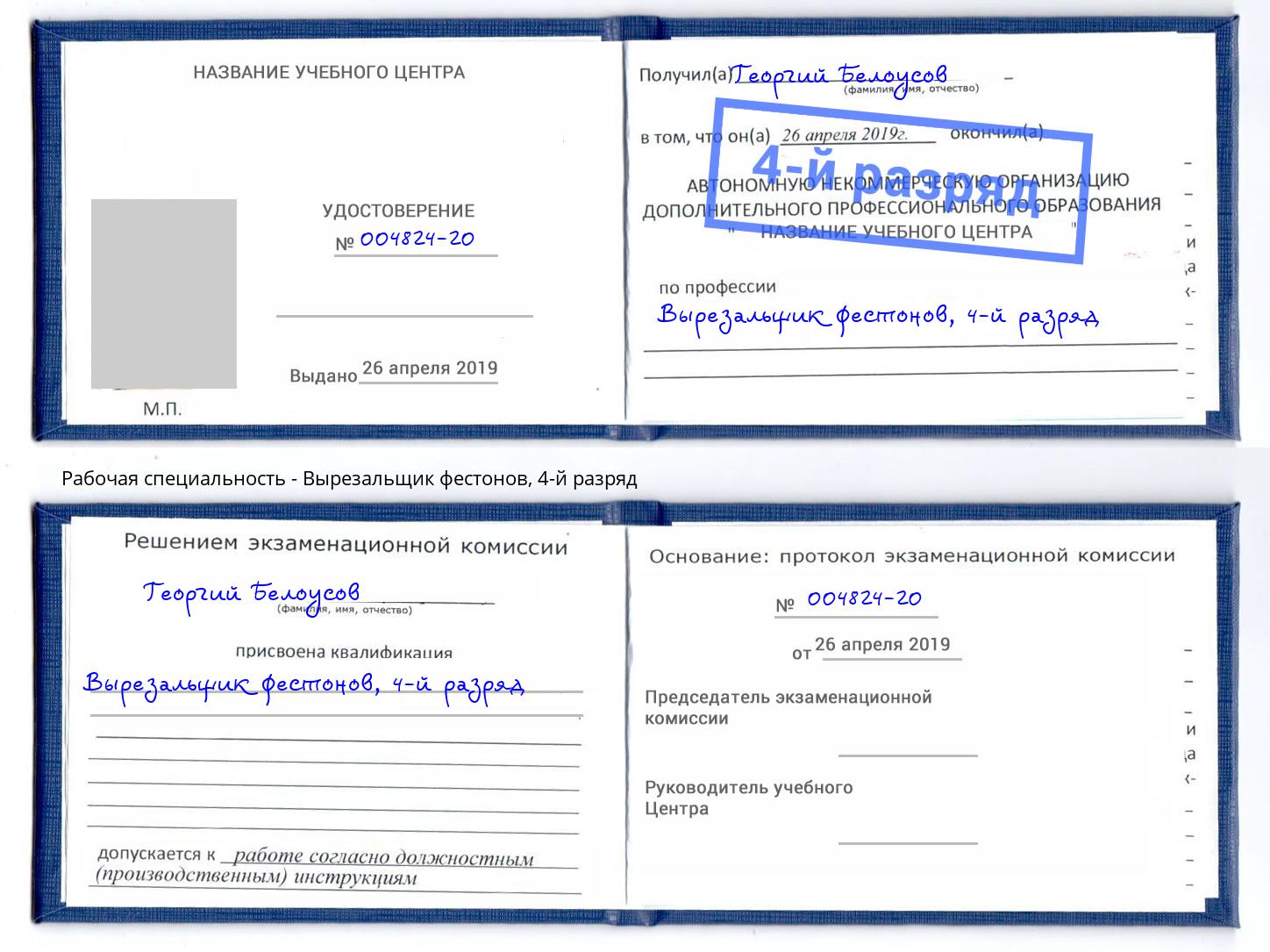 корочка 4-й разряд Вырезальщик фестонов Скопин