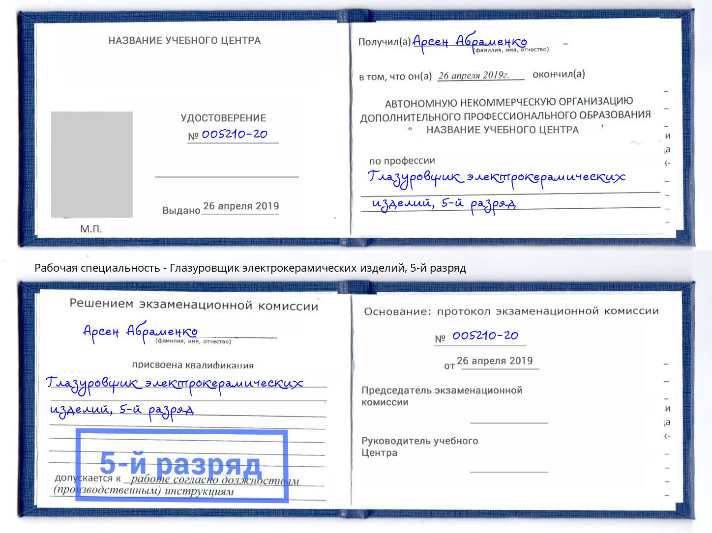 корочка 5-й разряд Глазуровщик электрокерамических изделий Скопин
