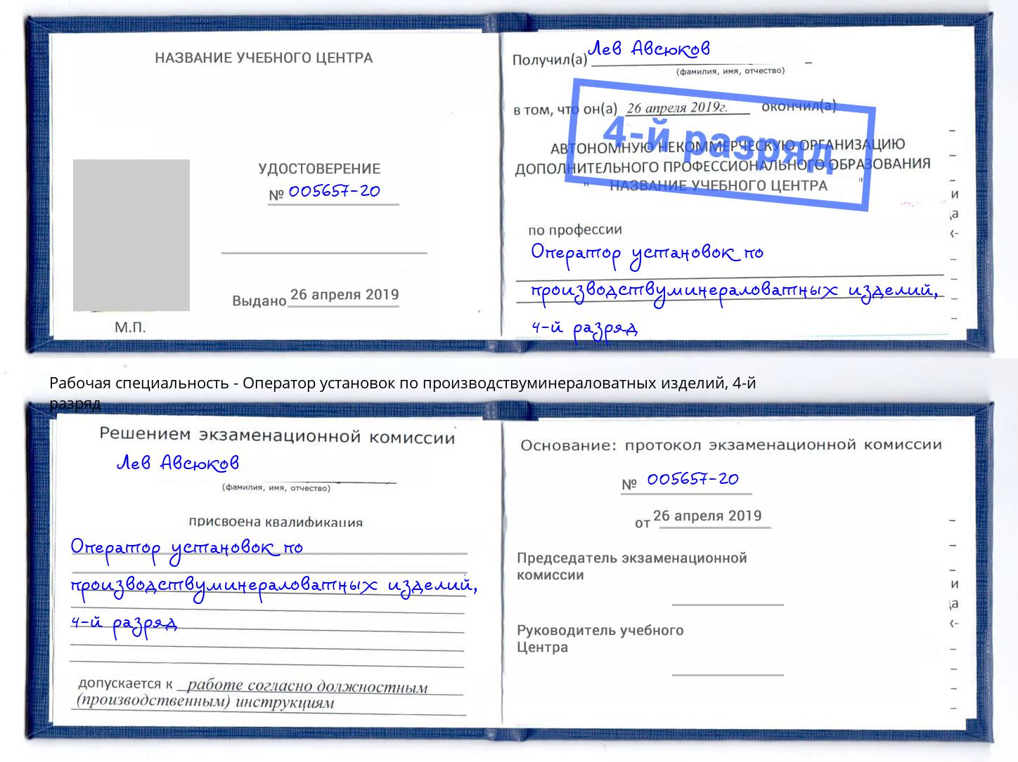 корочка 4-й разряд Оператор установок по производствуминераловатных изделий Скопин