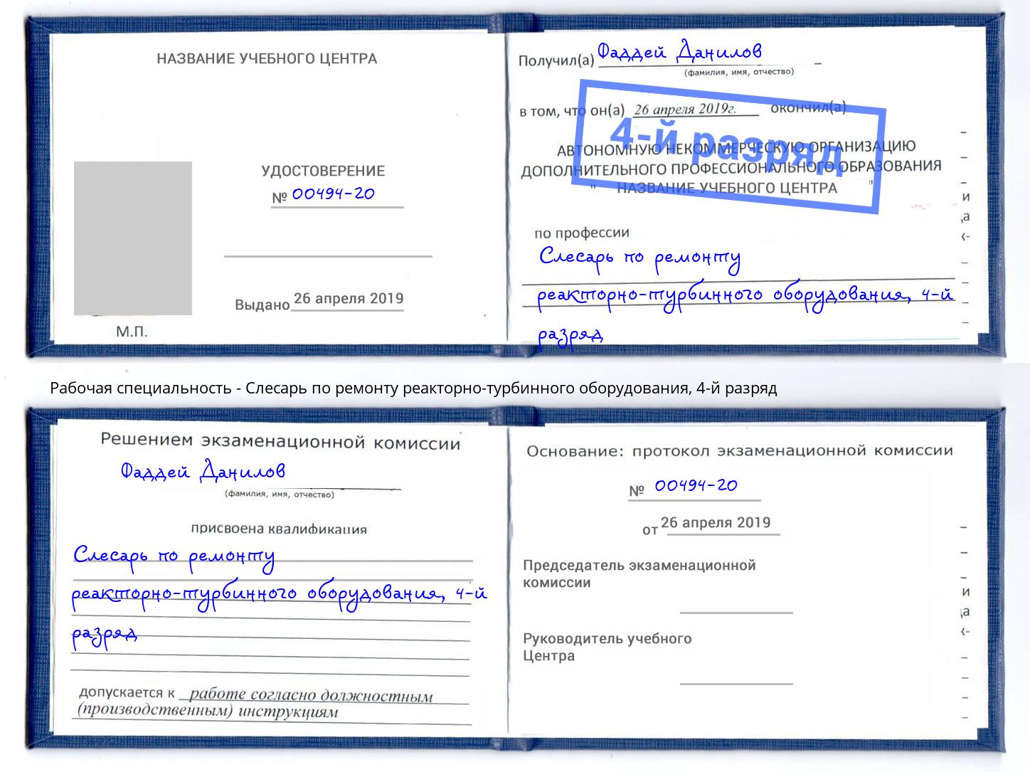 корочка 4-й разряд Слесарь по ремонту реакторно-турбинного оборудования Скопин