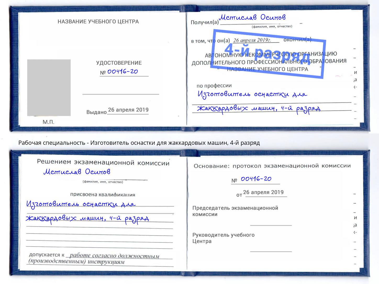 корочка 4-й разряд Изготовитель оснастки для жаккардовых машин Скопин