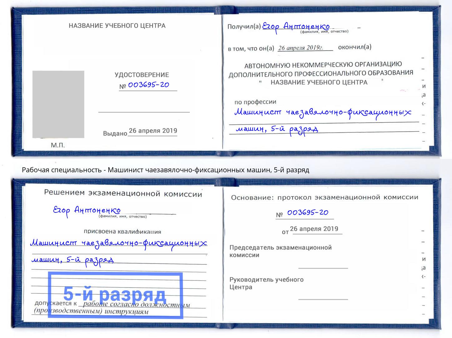 корочка 5-й разряд Машинист чаезавялочно-фиксационных машин Скопин