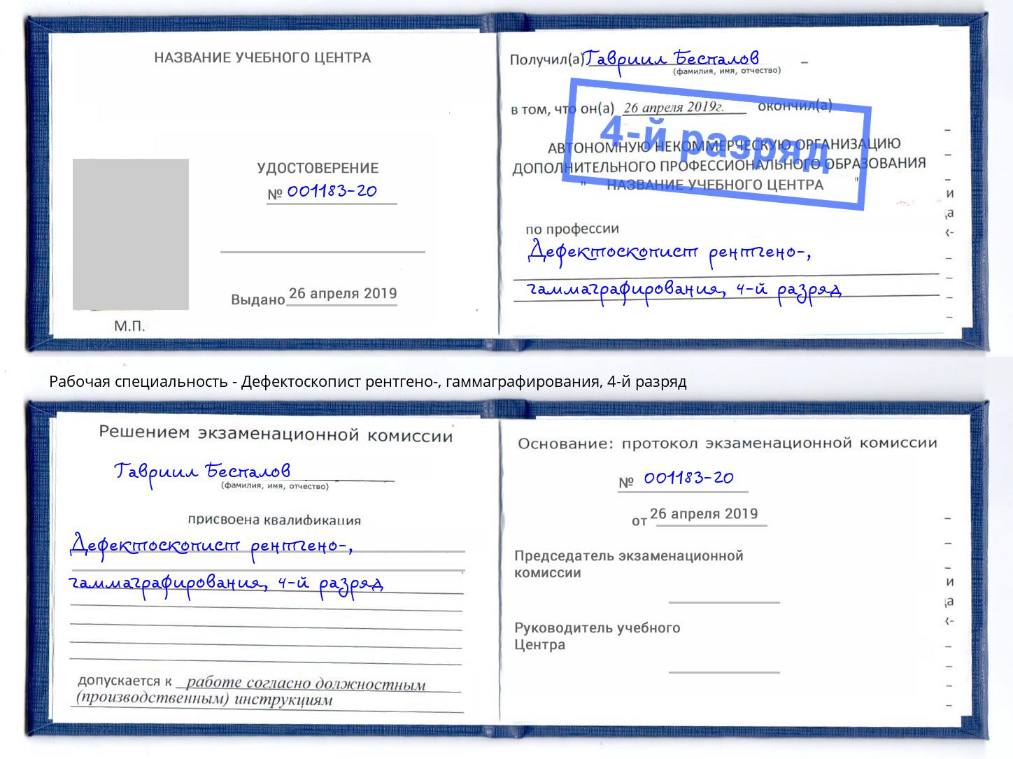корочка 4-й разряд Дефектоскопист рентгено-, гаммаграфирования Скопин