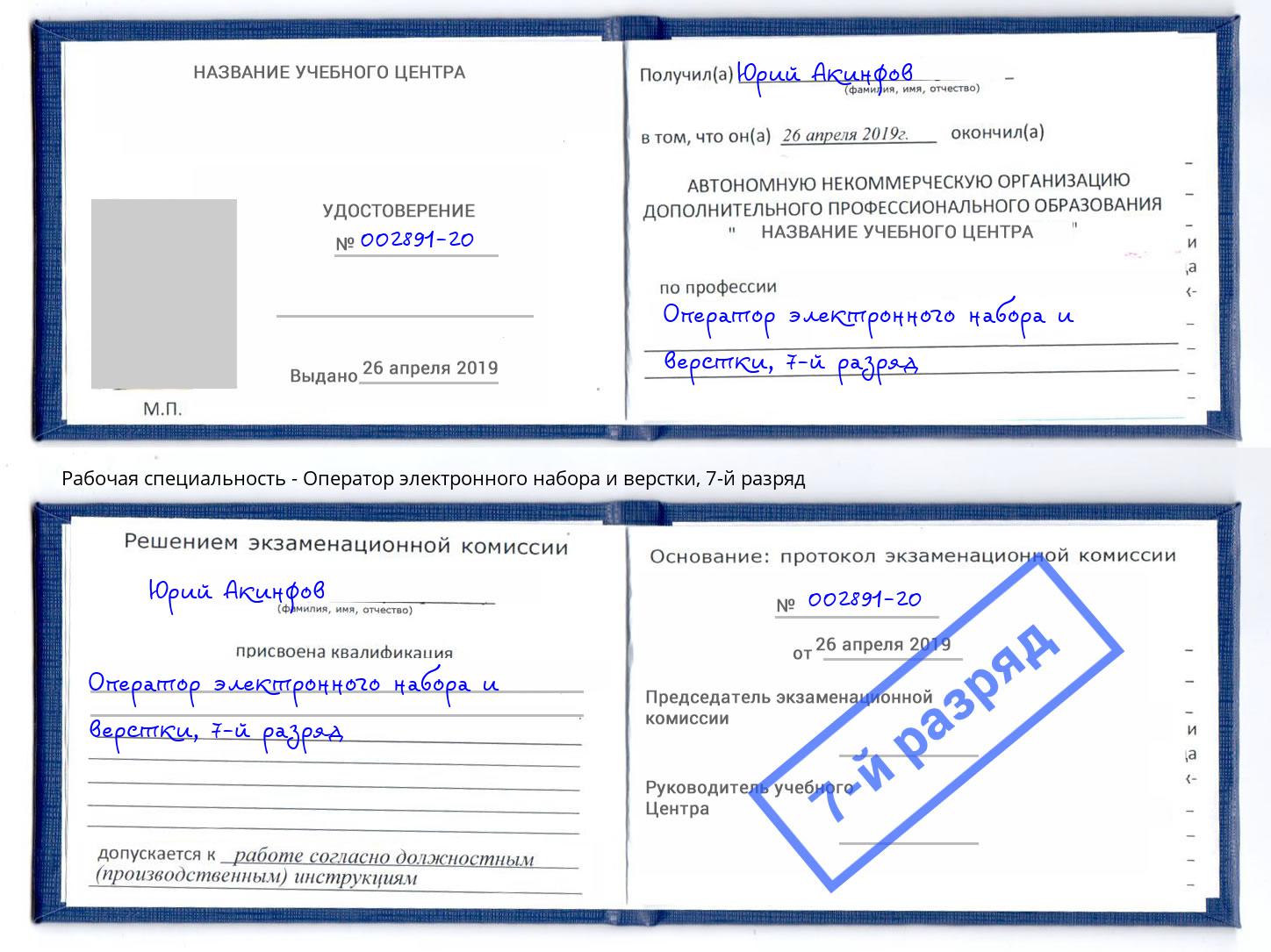 корочка 7-й разряд Оператор электронного набора и верстки Скопин