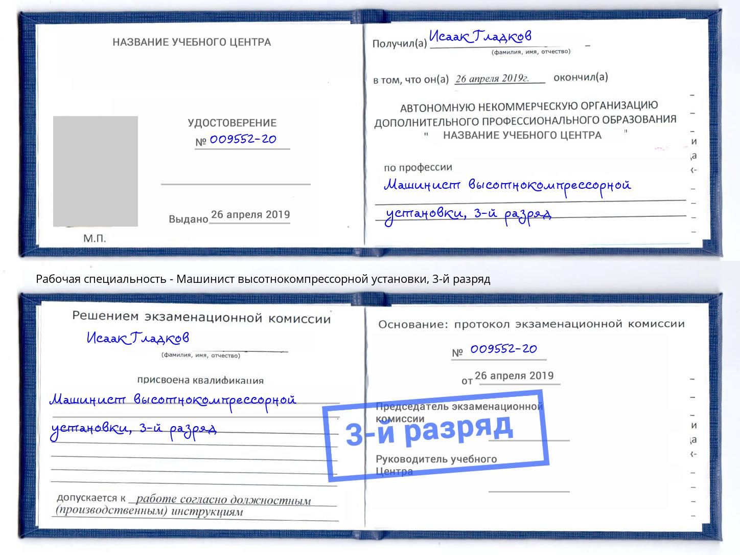 корочка 3-й разряд Машинист высотнокомпрессорной установки Скопин