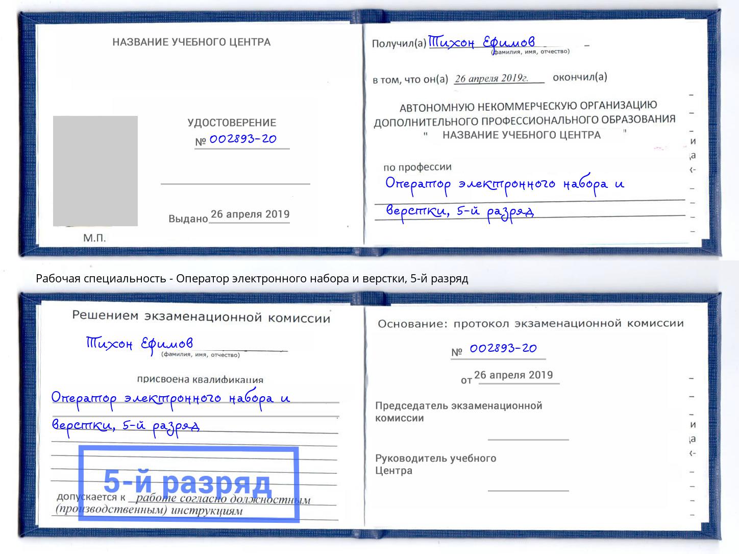 корочка 5-й разряд Оператор электронного набора и верстки Скопин