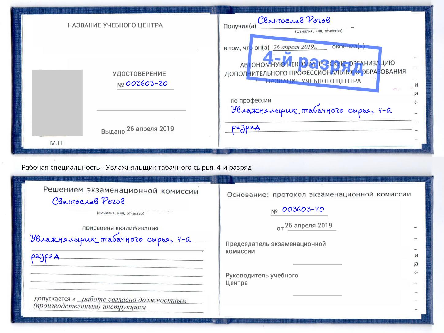 корочка 4-й разряд Увлажняльщик табачного сырья Скопин