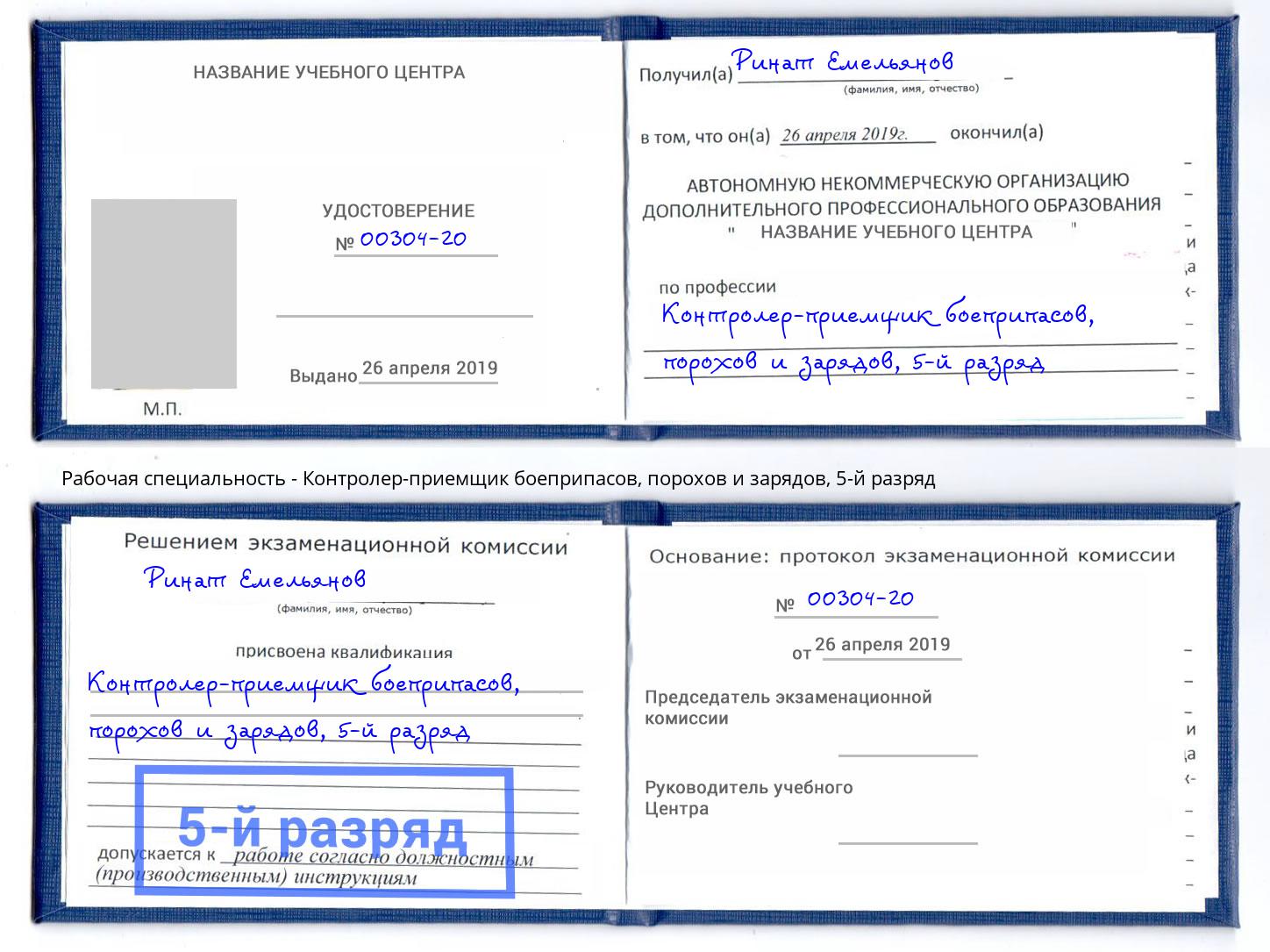 корочка 5-й разряд Контролер-приемщик боеприпасов, порохов и зарядов Скопин