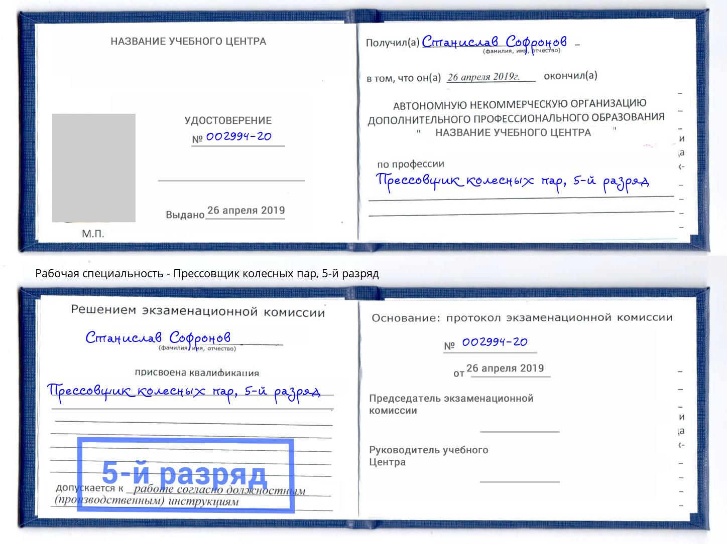 корочка 5-й разряд Прессовщик колесных пар Скопин