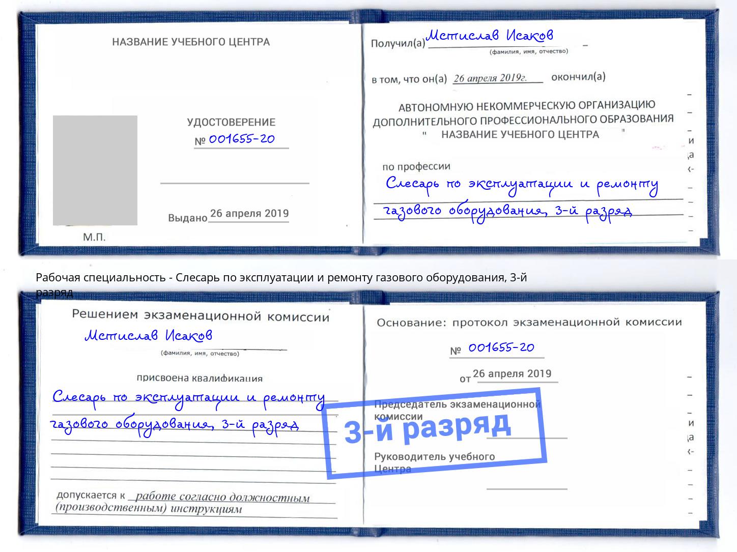 корочка 3-й разряд Слесарь по эксплуатации и ремонту газового оборудования Скопин