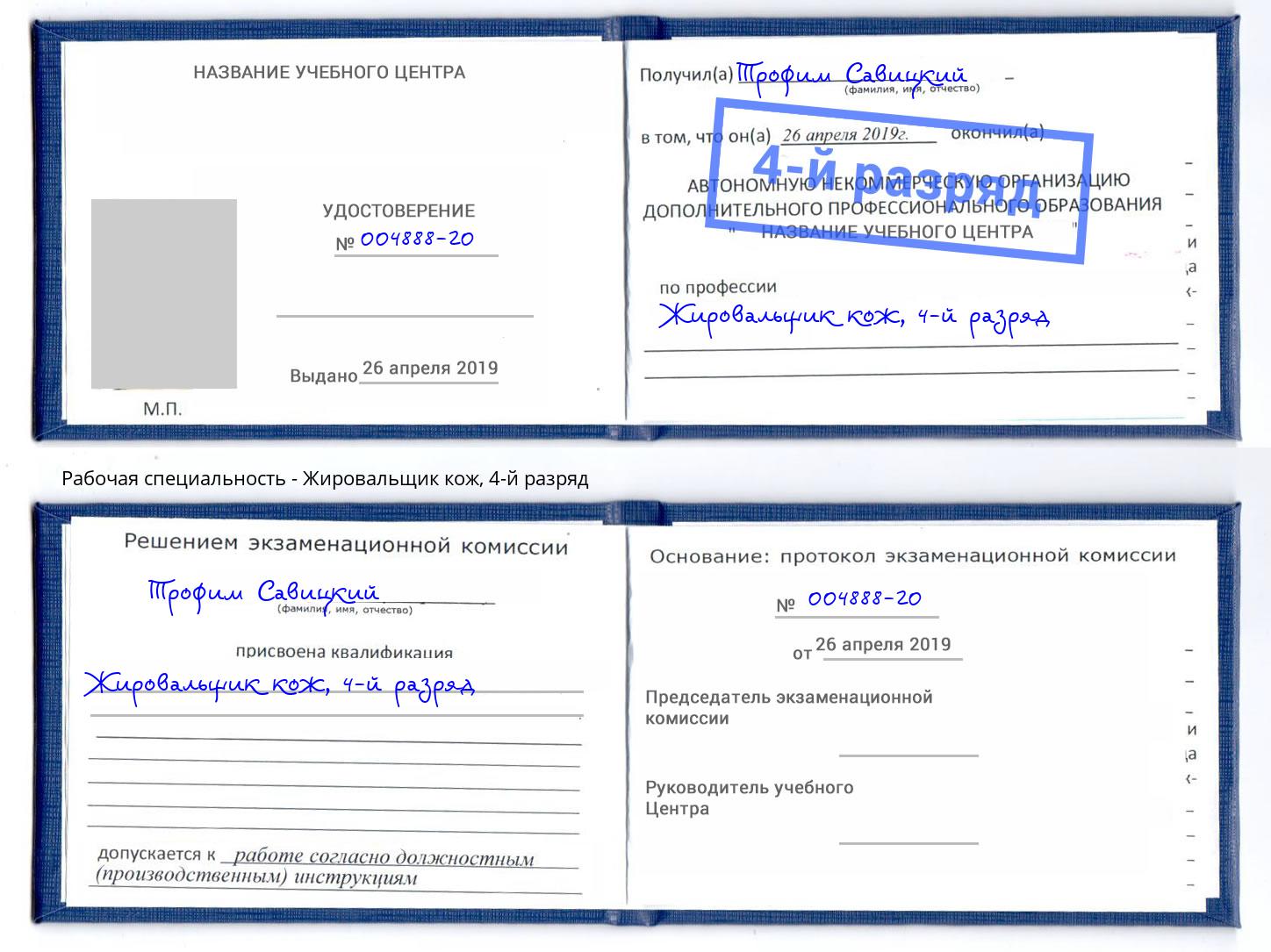 корочка 4-й разряд Жировальщик кож Скопин