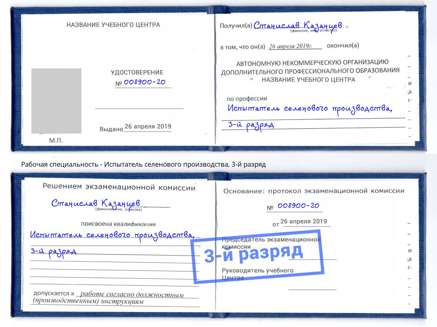 корочка 3-й разряд Испытатель селенового производства Скопин