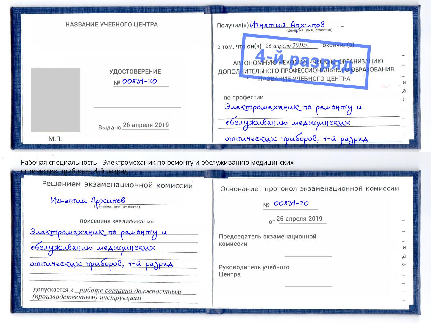 корочка 4-й разряд Электромеханик по ремонту и обслуживанию медицинских оптических приборов Скопин