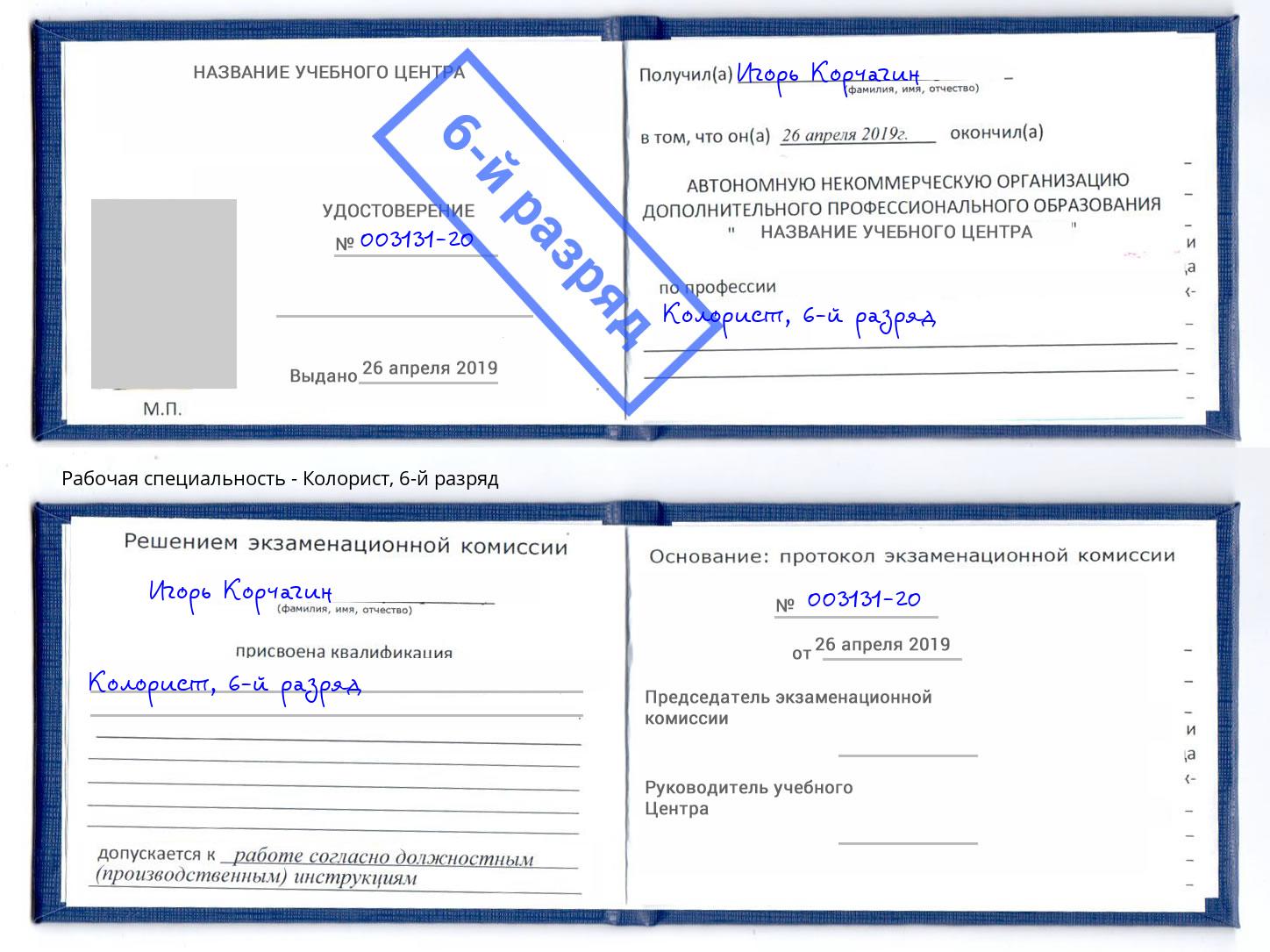 корочка 6-й разряд Колорист Скопин