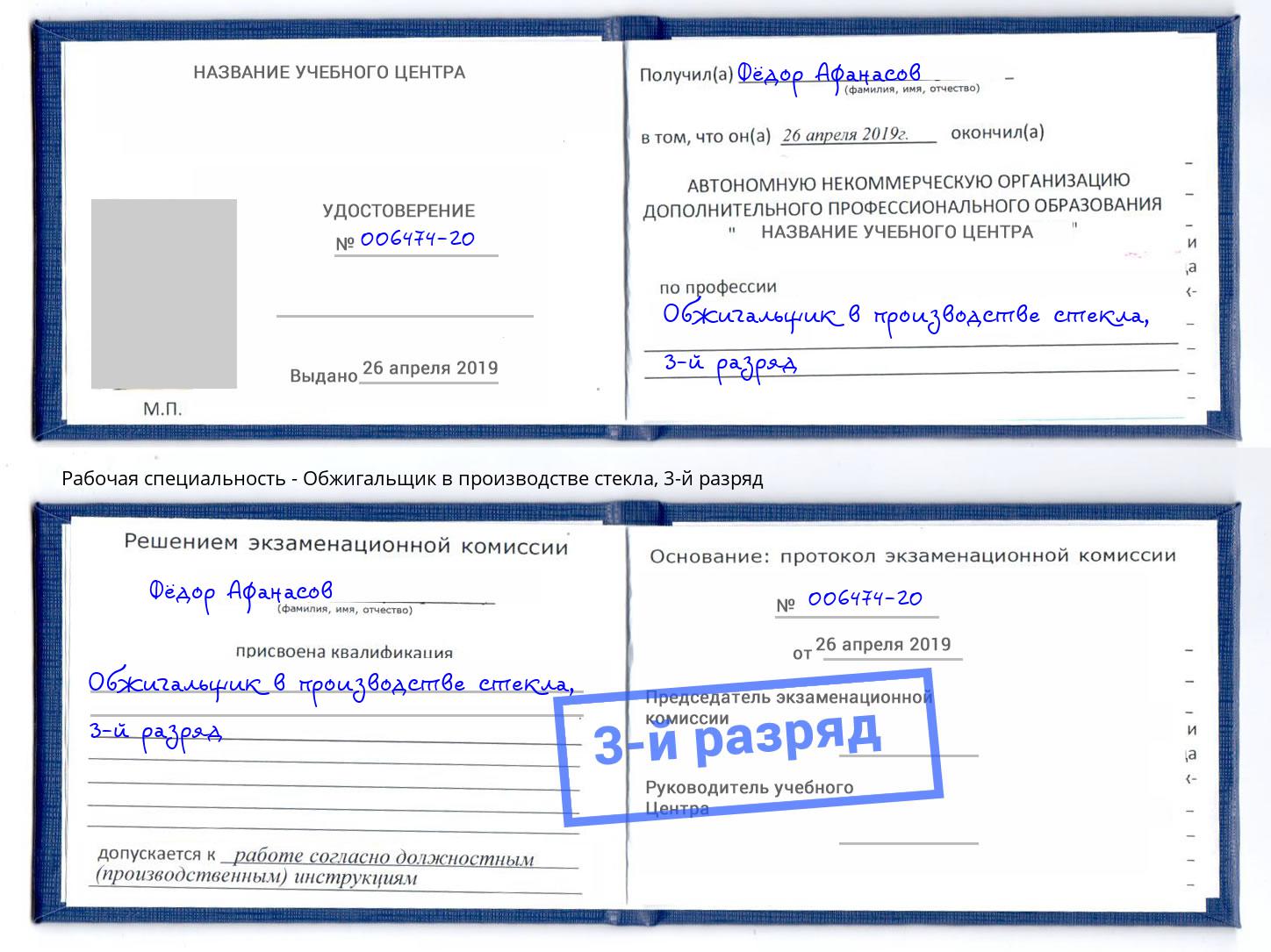 корочка 3-й разряд Обжигальщик в производстве стекла Скопин