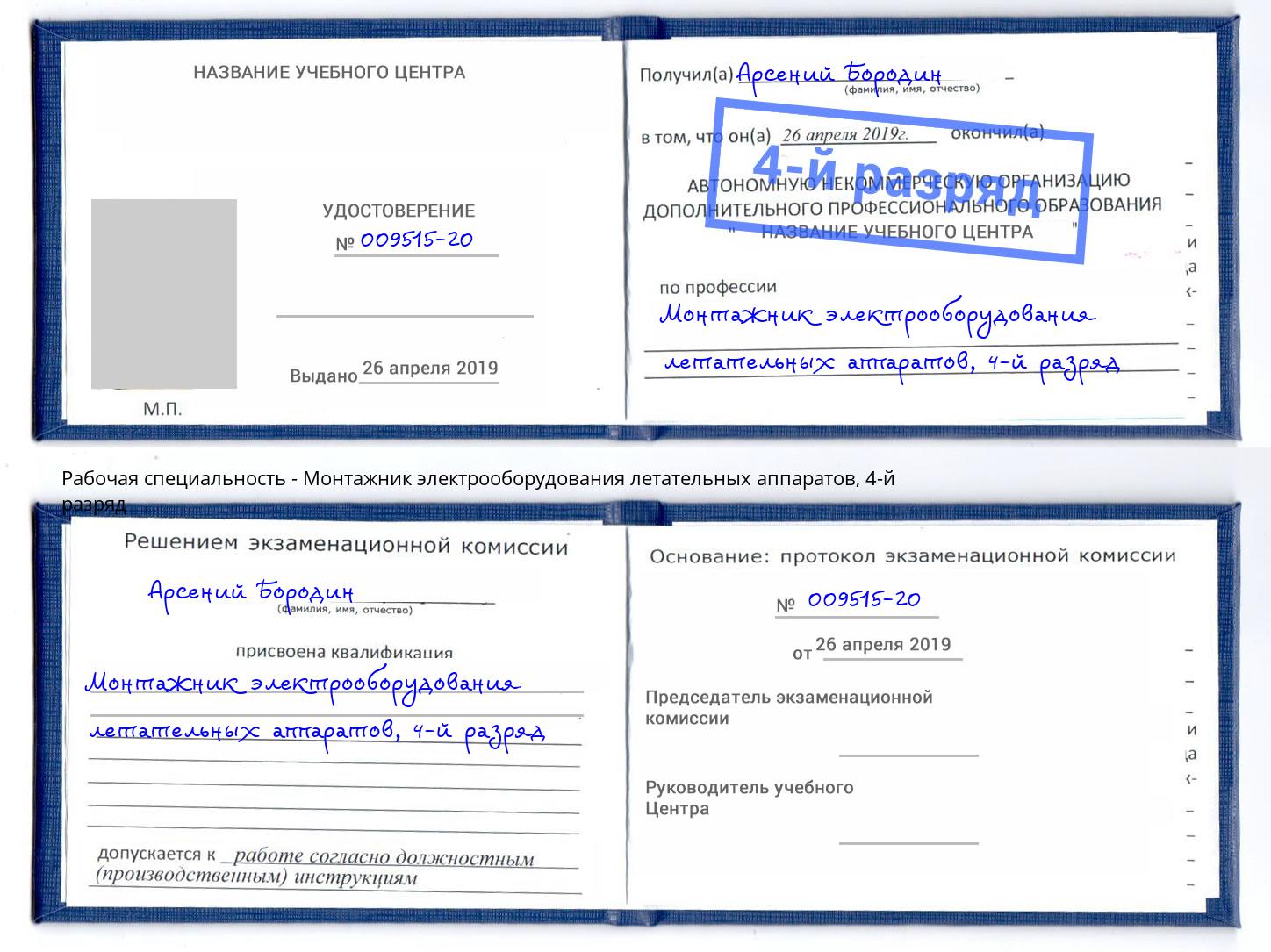 корочка 4-й разряд Монтажник электрооборудования летательных аппаратов Скопин