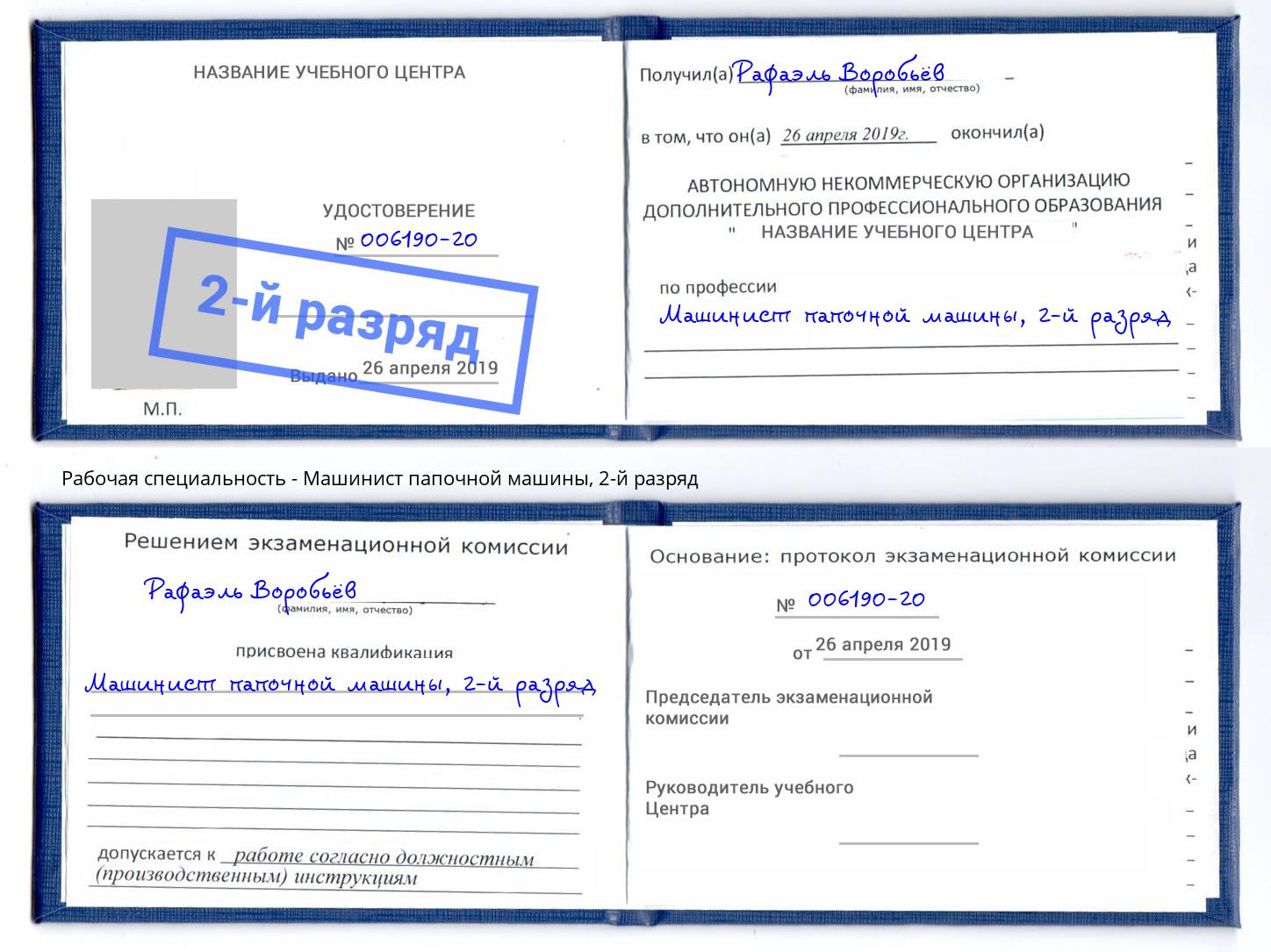 корочка 2-й разряд Машинист папочной машины Скопин