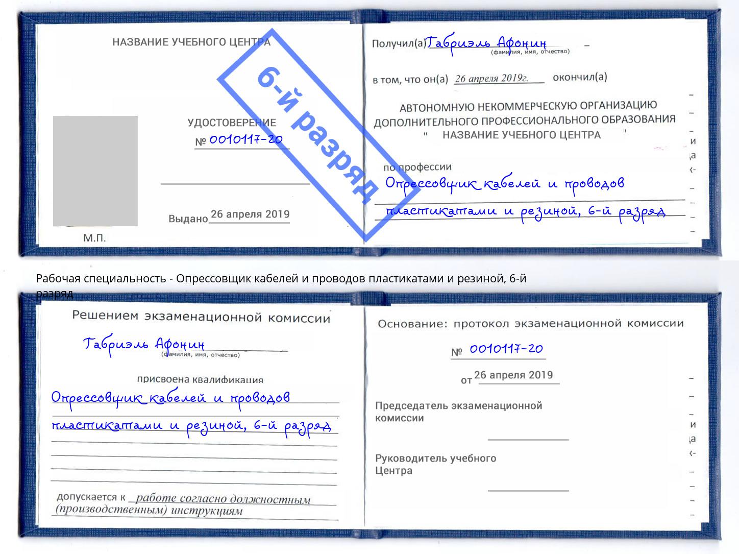 корочка 6-й разряд Опрессовщик кабелей и проводов пластикатами и резиной Скопин