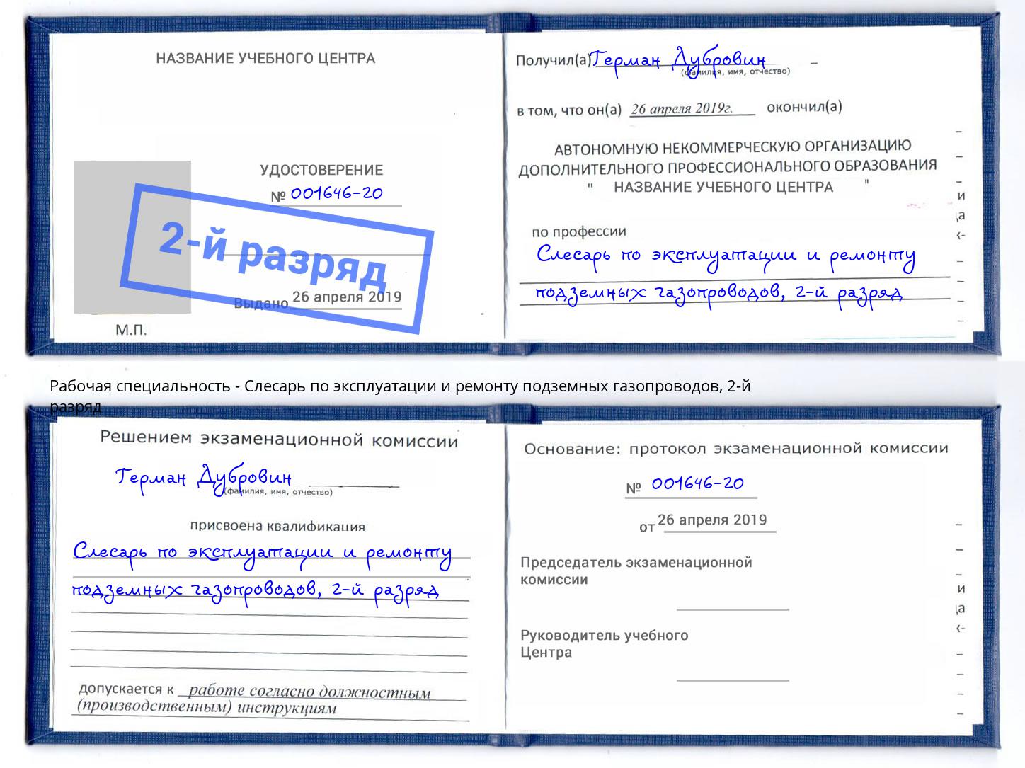 корочка 2-й разряд Слесарь по эксплуатации и ремонту подземных газопроводов Скопин