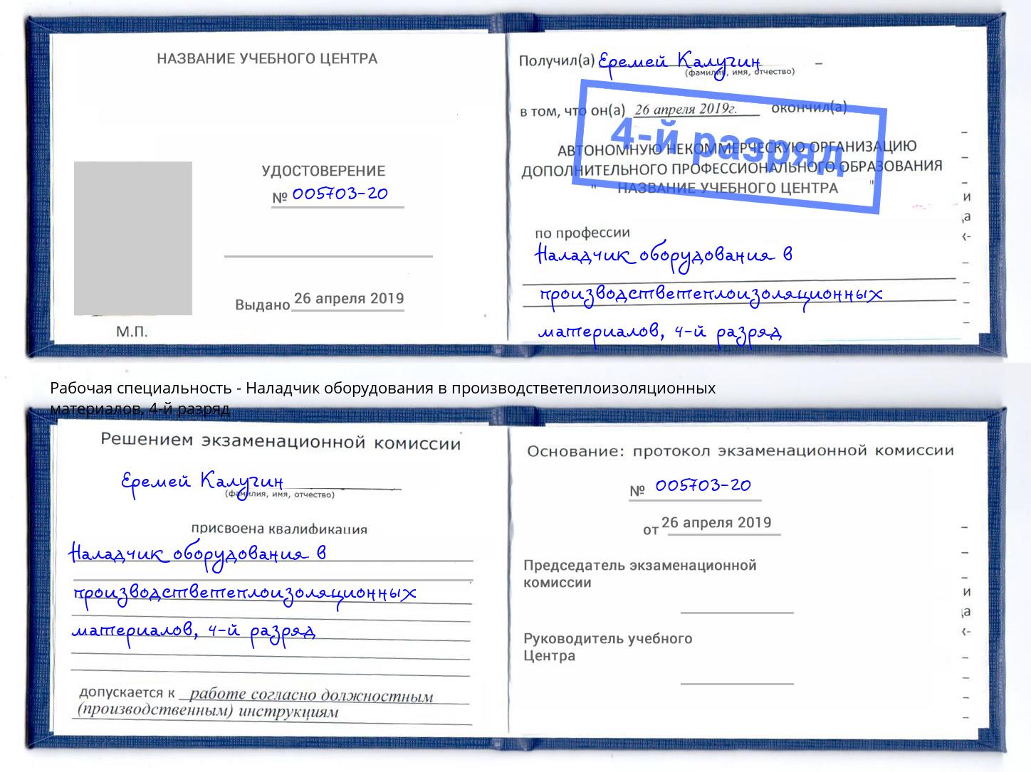корочка 4-й разряд Наладчик оборудования в производстветеплоизоляционных материалов Скопин
