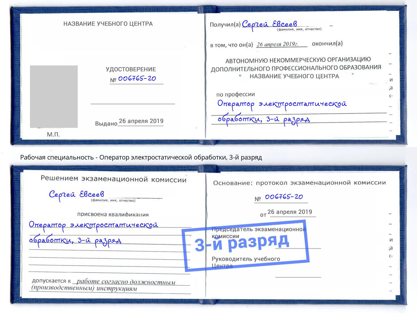корочка 3-й разряд Оператор электростатической обработки Скопин