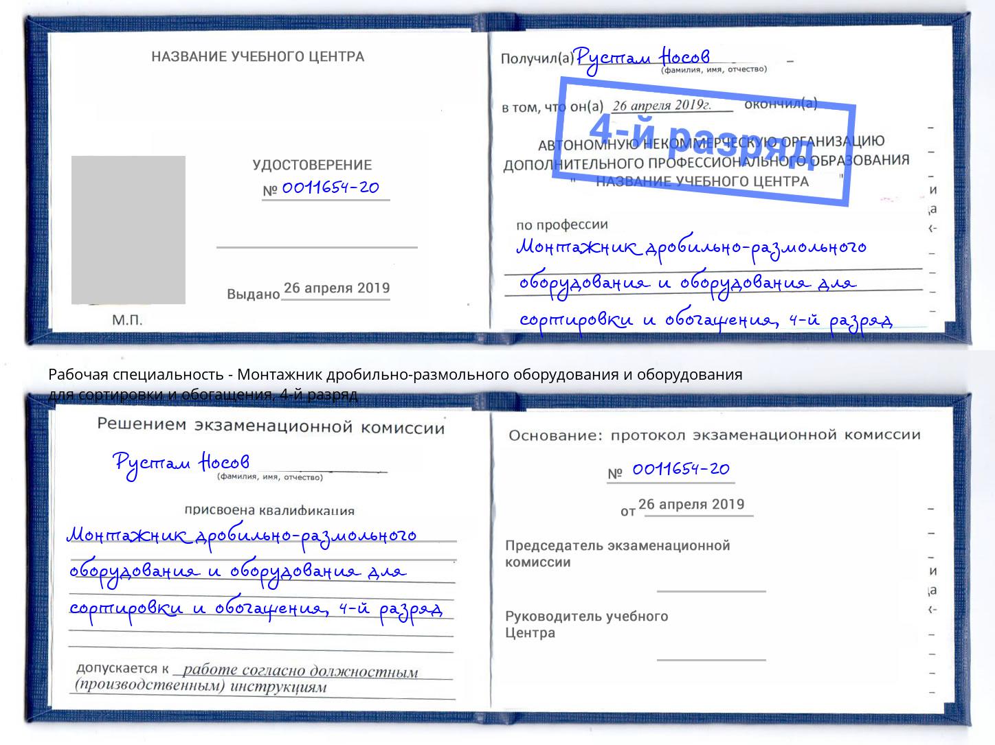 корочка 4-й разряд Монтажник дробильно-размольного оборудования и оборудования для сортировки и обогащения Скопин