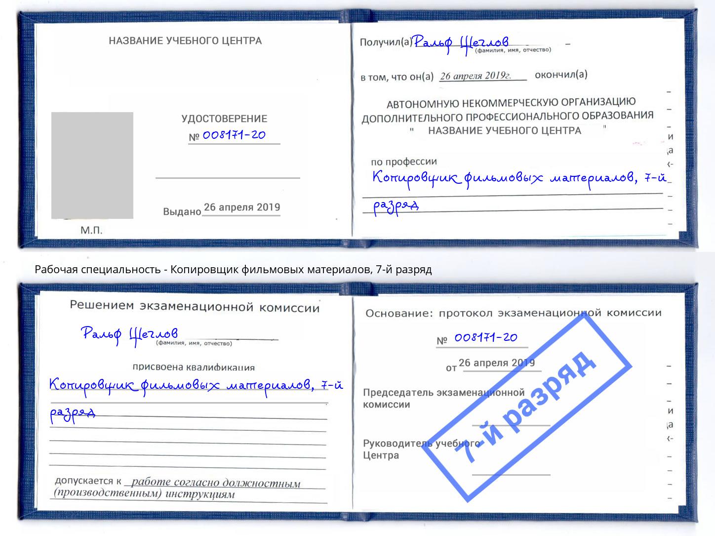 корочка 7-й разряд Копировщик фильмовых материалов Скопин