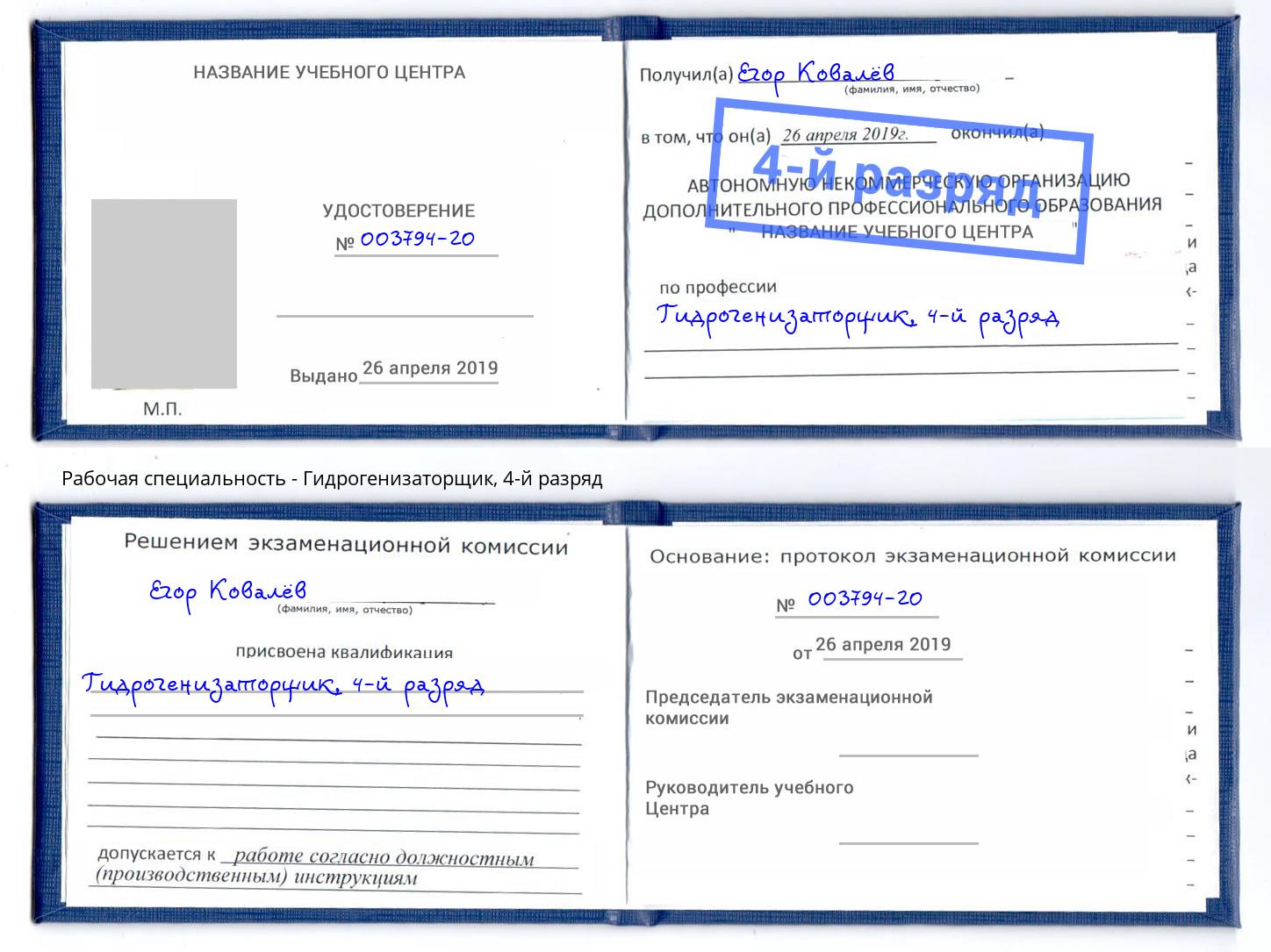 корочка 4-й разряд Гидрогенизаторщик Скопин