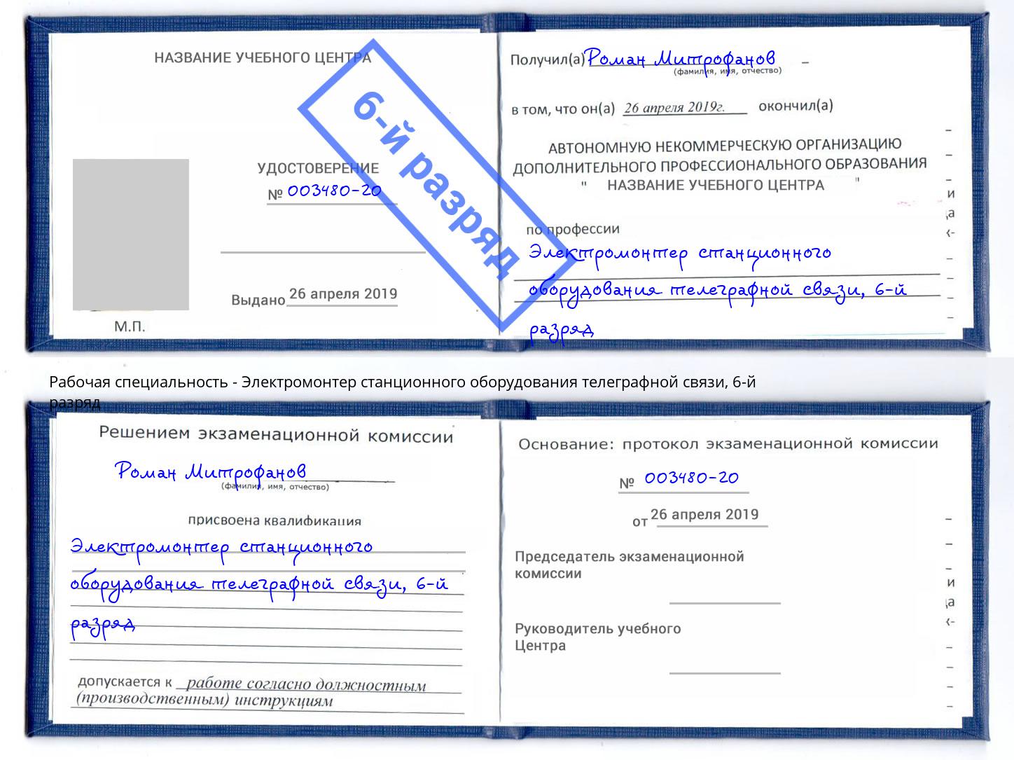 корочка 6-й разряд Электромонтер станционного оборудования телеграфной связи Скопин