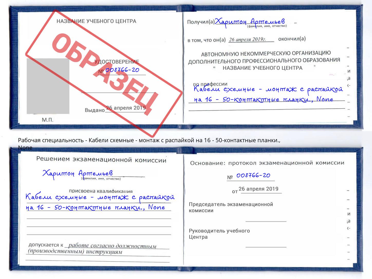 корочка None Кабели схемные - монтаж с распайкой на 16 - 50-контактные планки. Скопин